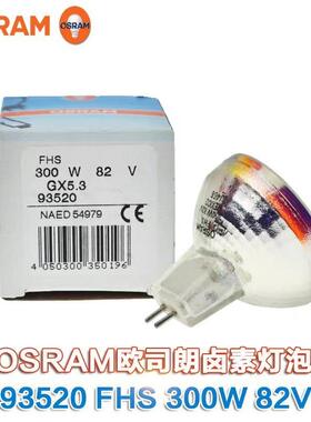 代替卤素灯93520 FHS 82V300W 幻灯机灯杯泡柯达胶片机灯泡