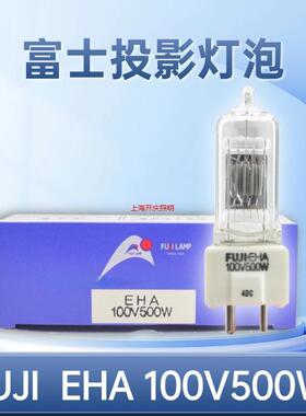 富士EHA 100V500W光磨（PG）灯泡投影灯泡 FUJI EHA 100V500W