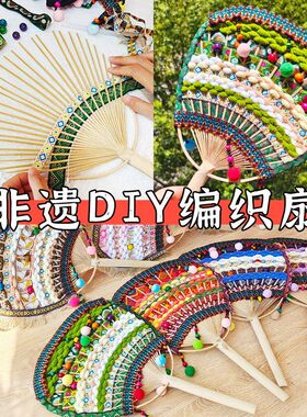 非遗手工diy壮锦扇子手工材料包壮乡苗族傣族编织竹扇团扇子团建