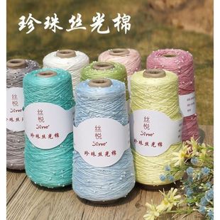 丝悦 丝光棉线手工编织珍珠纯棉线钩针线细珠子线手工编织线siyue