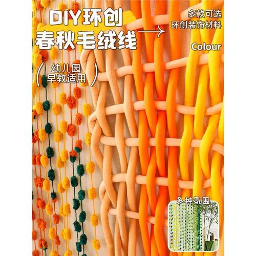 幼儿园环创材料教室布置装饰编织区域角投放材料手工DIY装饰毛线