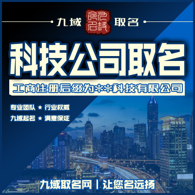 科技公司起名教育科技公司取名电子科技公司起名字实业公司取名字