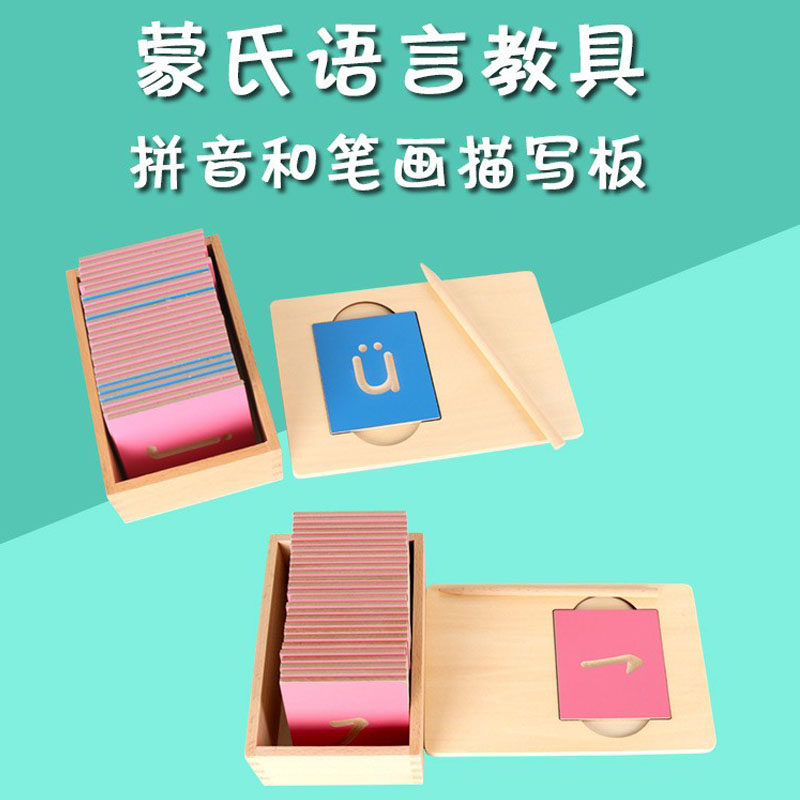 蒙氏蒙台梭利语言早教具临摹笔画拼音描写板练习汉字拼音早教益智