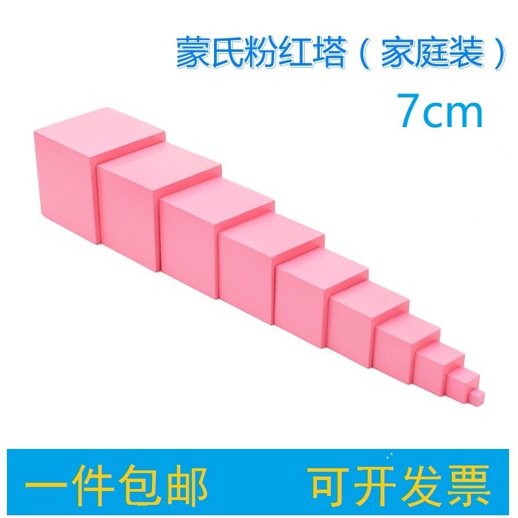 蒙氏粉红塔蒙特蒙台梭利早教教具 2-4岁儿童感官家庭版粉色塔玩具