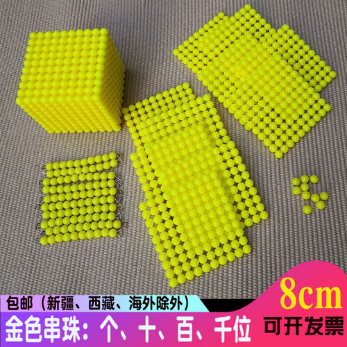 蒙氏数学教具金色串珠