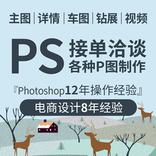 PS图片处理专业修图人像精修抠图改字淘宝美工代做主图详情页设计