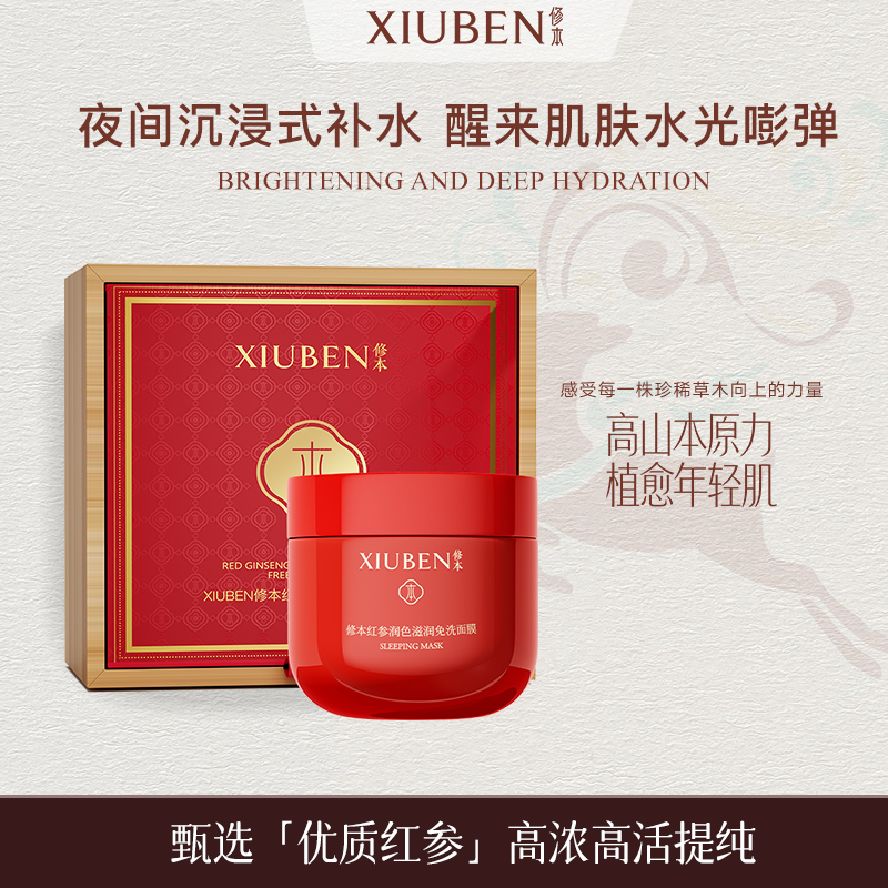 懒人免洗睡眠面膜红参保湿涂抹式
