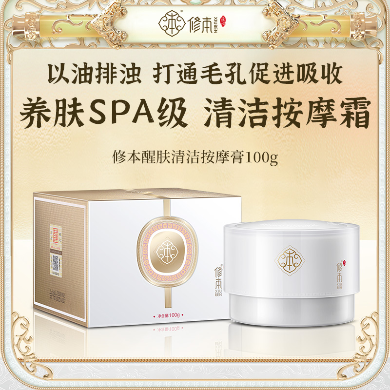 修本面部醒肤按摩霜按摩膏清洁霜