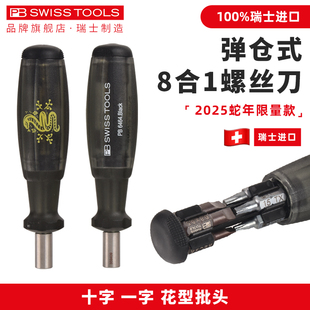 PB螺丝刀瑞士进口弹仓式8合1十字一字花型可换头组合装PB 6464.BK