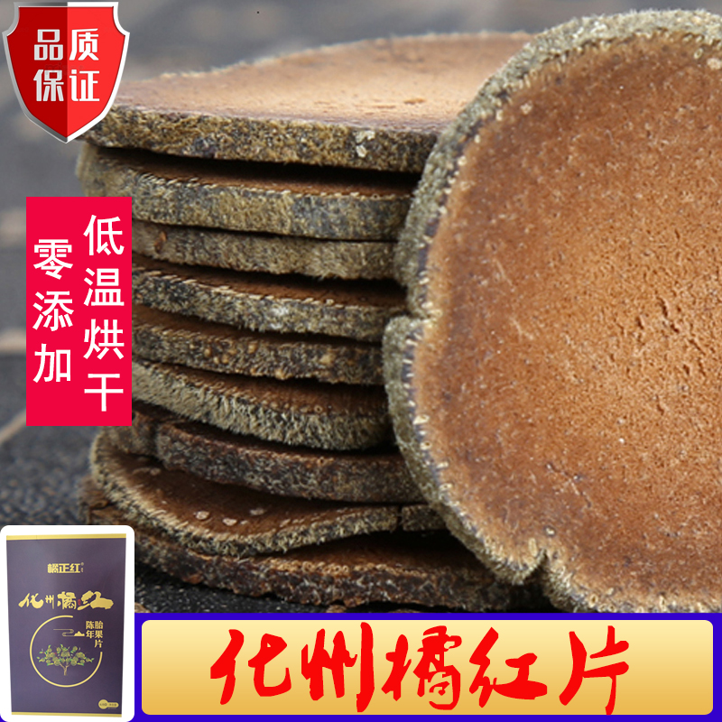 化州橘红华红牌橘红胎片咳嗽痰多正宗化橘红桔红果片正品瓶装盒装