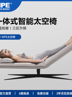 MPE太空椅门店同款多功能电动升降单人躺椅休闲太空舱椅皮艺沙发