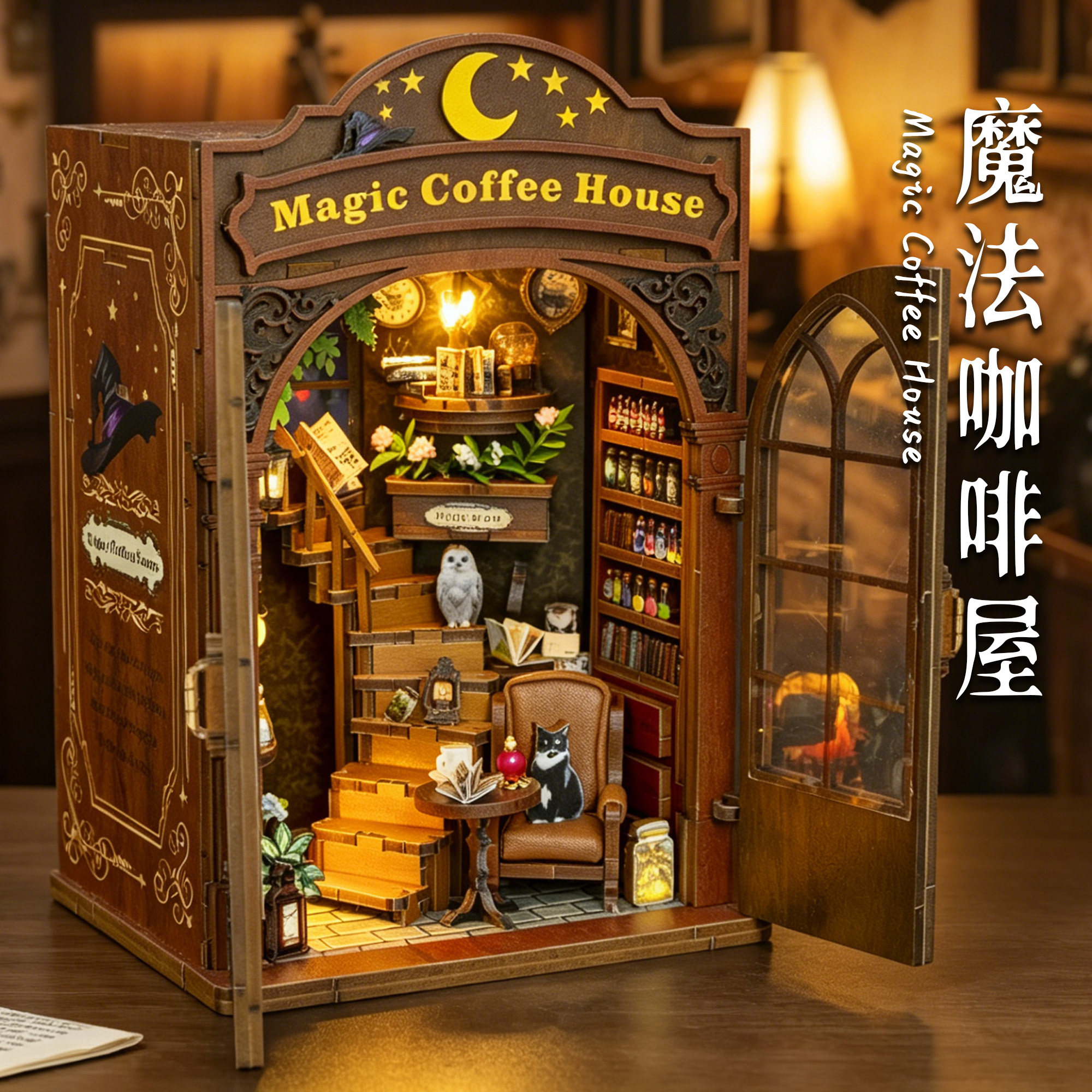 diy小屋魔法咖啡屋书立拼装房子3D立体拼图建筑模型玩具生日礼物