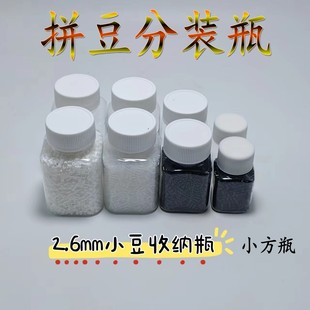 拼豆收纳瓶瓶装30ml小方瓶2.6mm小豆分装拼豆方形透明拼豆收纳盒