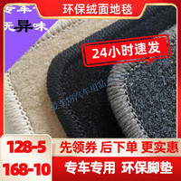 专车专用绒毛平绒绒面亚麻仿毛新老款汽车脚垫汽车地毯定做 环保