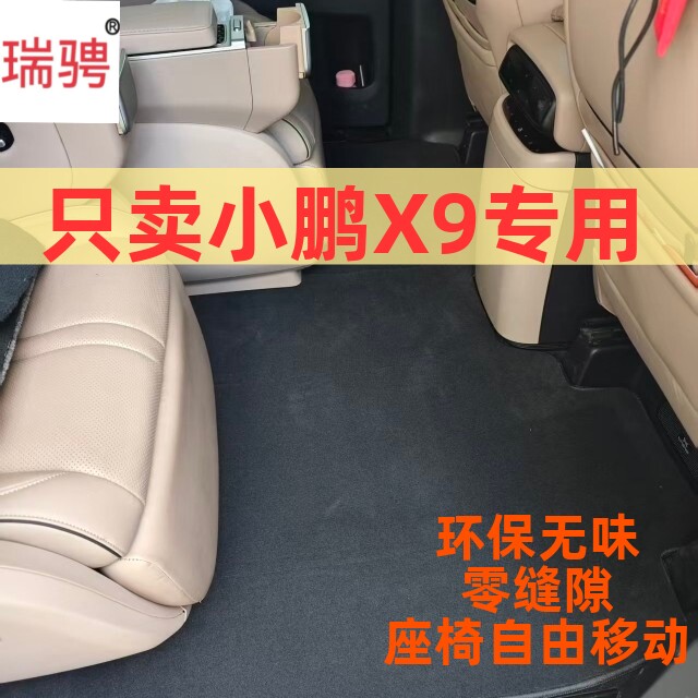 小鹏X9专用零缝隙全覆盖原厂地毯