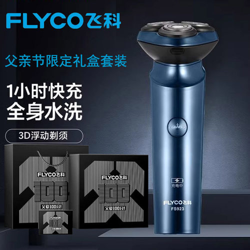 飞科剃须刀电动全身水洗FS923