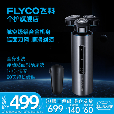 Flyco/飞科剃须刀水洗智能胡子刀