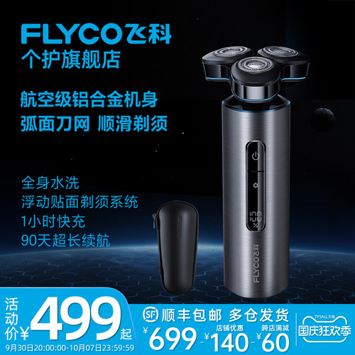 Flyco/飞科剃须刀水洗智能胡子刀
