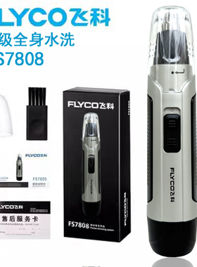 飞科FS7805电动鼻毛修剪器男士剪鼻毛清洁器剃鼻毛修鼻毛器FS7809