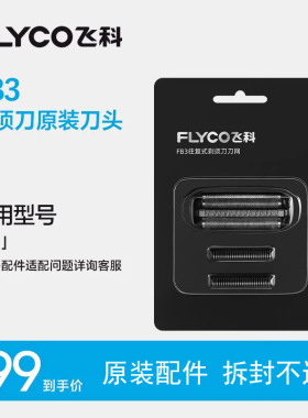 飞科F8往复式旗舰剃须刀F683/F685/FS968/889型号替换刀头原厂装