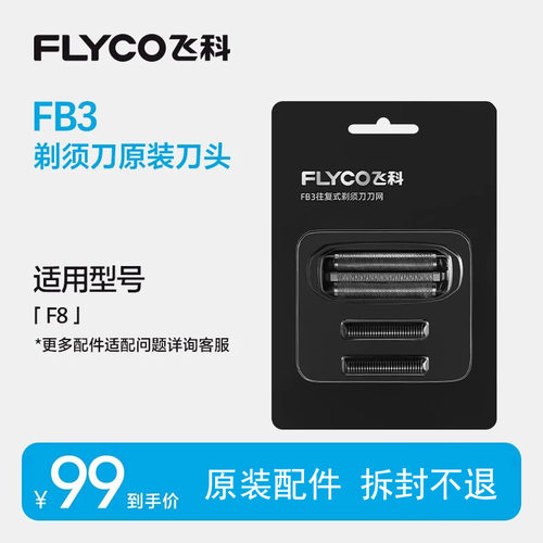 飞科F8往复式旗舰剃须刀F683/F685/FS968/889型号替换刀头原厂装