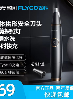飞科鼻毛修剪器男女用鼻毛剪鼻孔清洁器电动修剃鼻毛修剪刀充电式