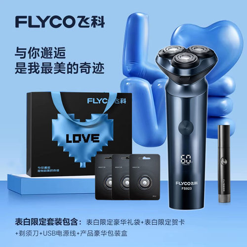 飞科剃须刀电动全身水洗FS923
