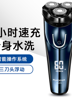 飞科剃须刀FS373全身水洗电动剃须刀男刮胡刀智能显示充电胡须刀
