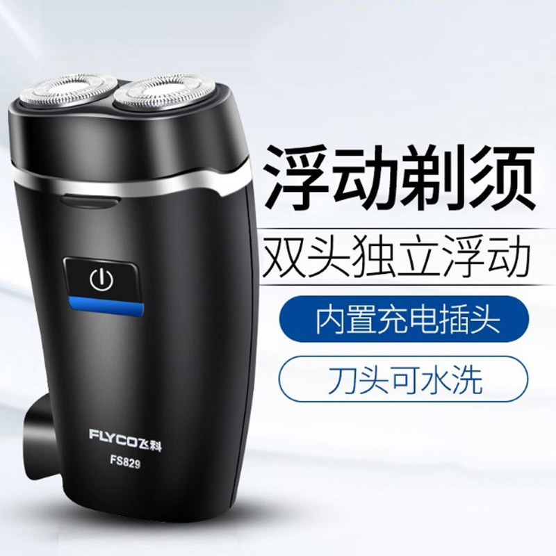 飞科迷你便携电动剃须刀充电式