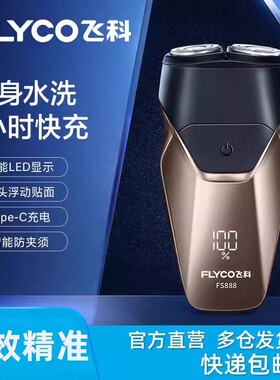 飞科FS888剃须刀电动刮胡刀男士充电式胡须刀头全身水洗刮胡子刀