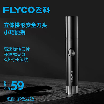 飞科电动鼻毛修剪器男士剪鼻毛