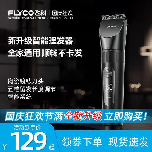 飞科全身水洗充电式理发器新款