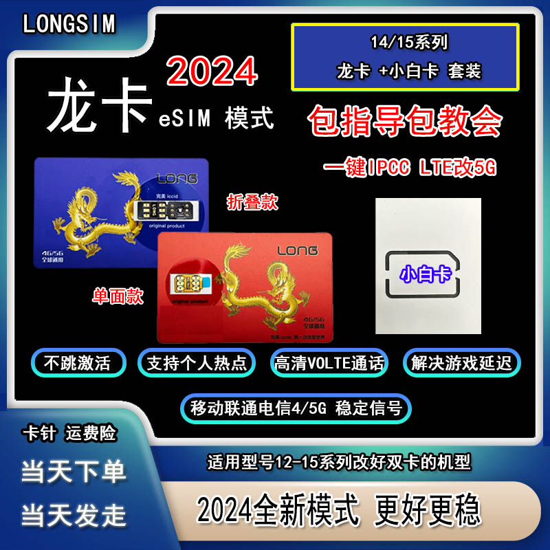 2024龙卡QPeSIM卡贴小白卡套餐改双卡版本14plus/15promax专用-封面