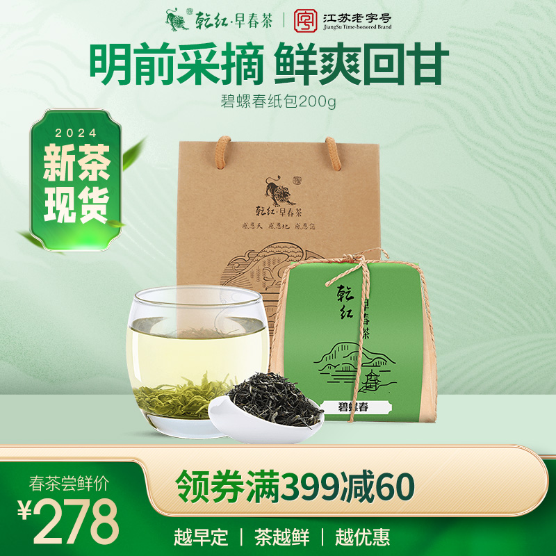 2024新茶现货 乾红早春明前正品碧螺春春茶绿茶茶叶牛皮纸装200g