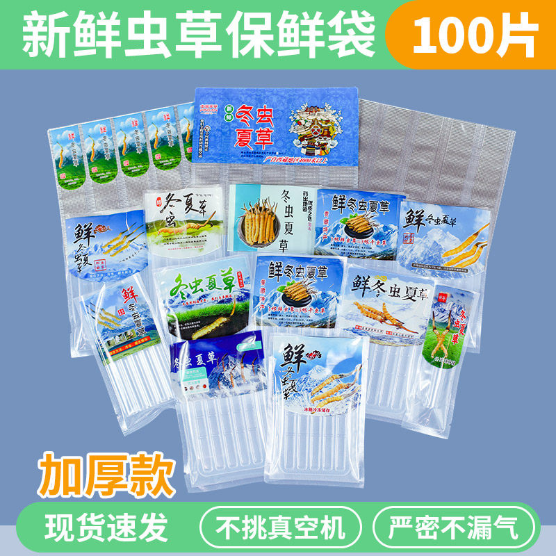 新鲜虫草包装袋抽气真空袋纹路袋单管子冬虫夏草保鲜袋托盘食品级