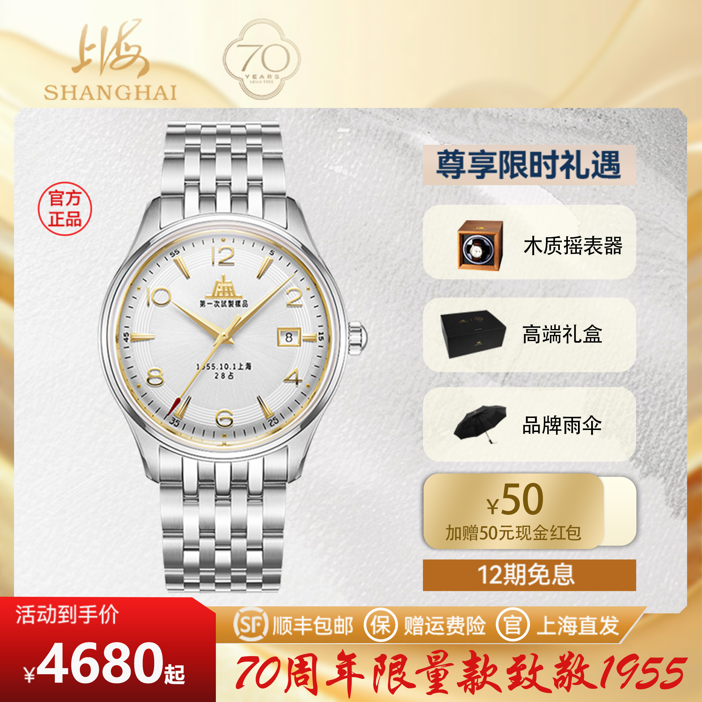 上海牌70周年限量纪念表