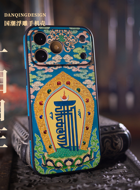 十相自在 佛系适用苹果iphone17pro手机壳轻奢挂绳iphone16pro镜头全包壳14pro高级皮纹浮雕佛系唐卡14pr皮革