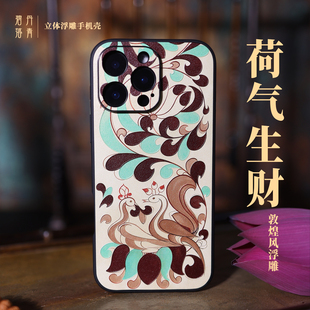 丹青碧落 荷气生财 新款适用苹果iphone17promax好运吉祥国风浮雕手机壳 16pro敦煌镜头全包壳15pro国潮17