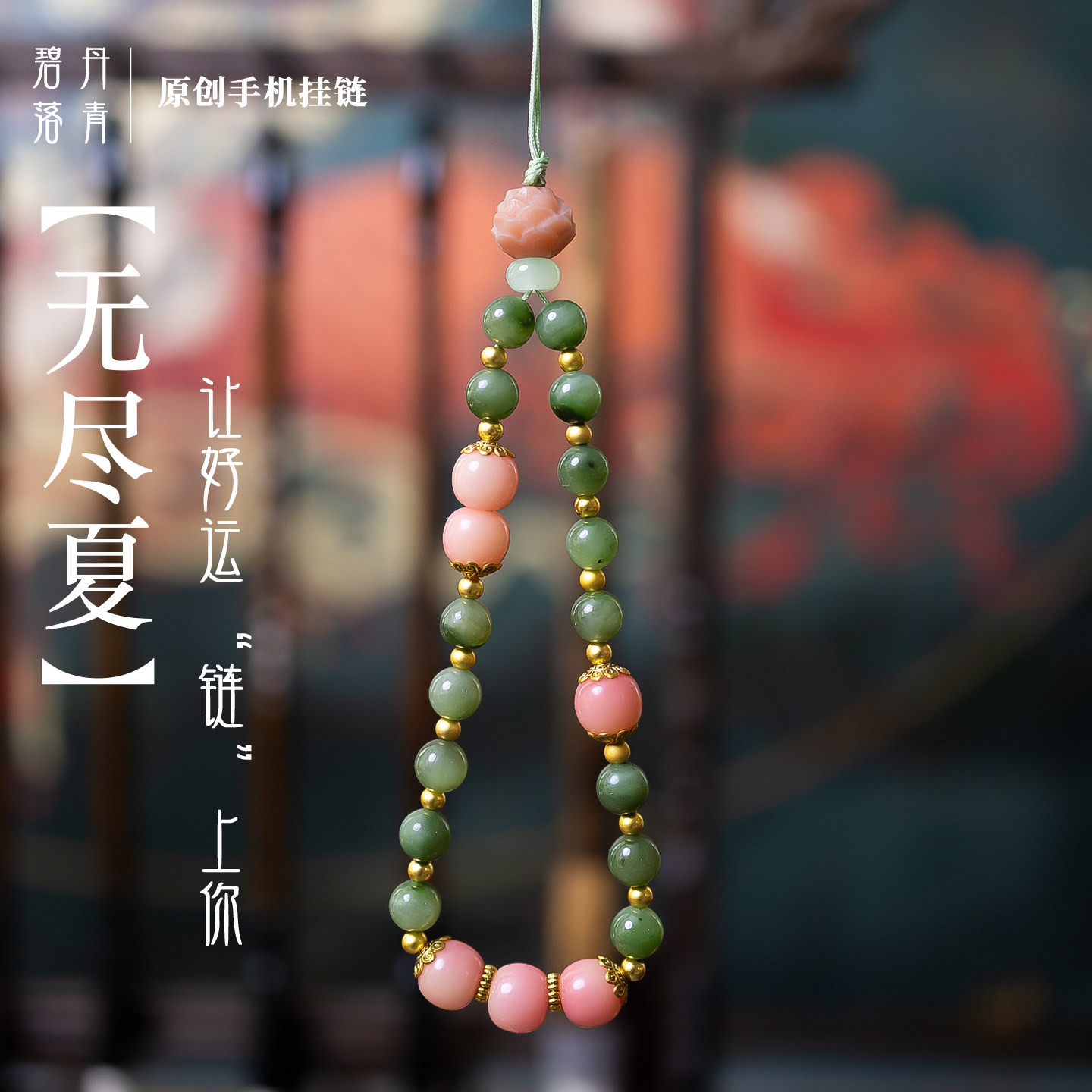 无尽夏新款手机挂链手工高级感