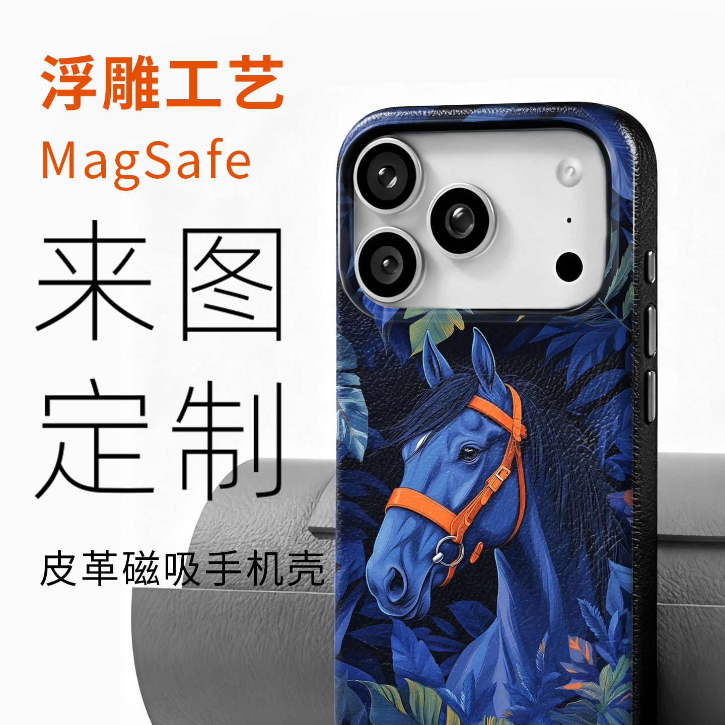 iphone17pro浮雕定制手机壳 iphone17订制手机壳 来图定制磁吸皮革手机套 MagSafe适用苹果16pro定制图片diy