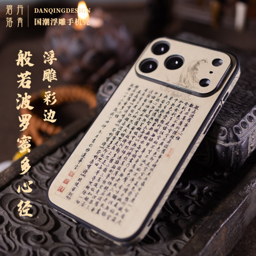 心经浮雕17pro皮纹防摔苹果佛系