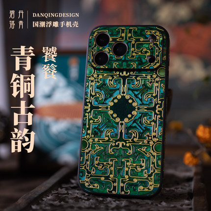 丹青碧落 青铜古韵 饕餮新款 适用苹果iphone18pro手机壳 吉祥新年iphone17pro镜头全包壳15国风14限定浮雕