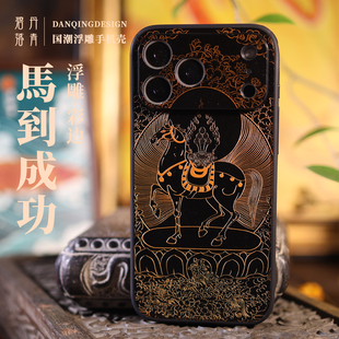 马到成功 新款 适用苹果iphone17promax手机壳生肖马好运 iphone16镜头全包壳 高级浮雕本命年抽象图案手机壳