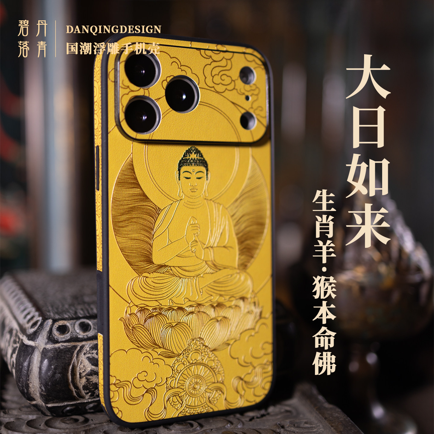 本命佛大日如来 适用苹果17promax手机壳高级皮纹浮雕镜头全包壳16禅系佛系原创15pro防摔壳 猴羊生肖14pro