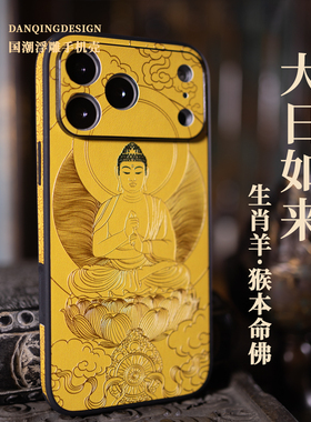 本命佛大日如来 适用苹果17promax手机壳高级皮纹浮雕镜头全包壳16禅系佛系原创15pro防摔壳 猴羊生肖14pro