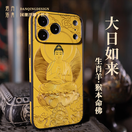 本命佛大日如来 适用苹果17promax手机壳高级皮纹浮雕镜头全包壳16禅系佛系原创15pro防摔壳 猴羊生肖14pro
