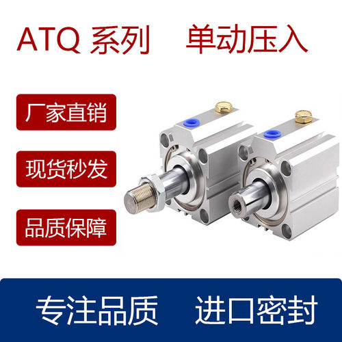 单动压入薄型气缸ATQ12162