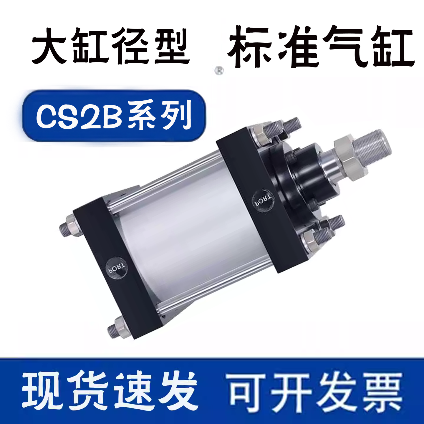 大缸径标准气缸CS2B/125/140/160