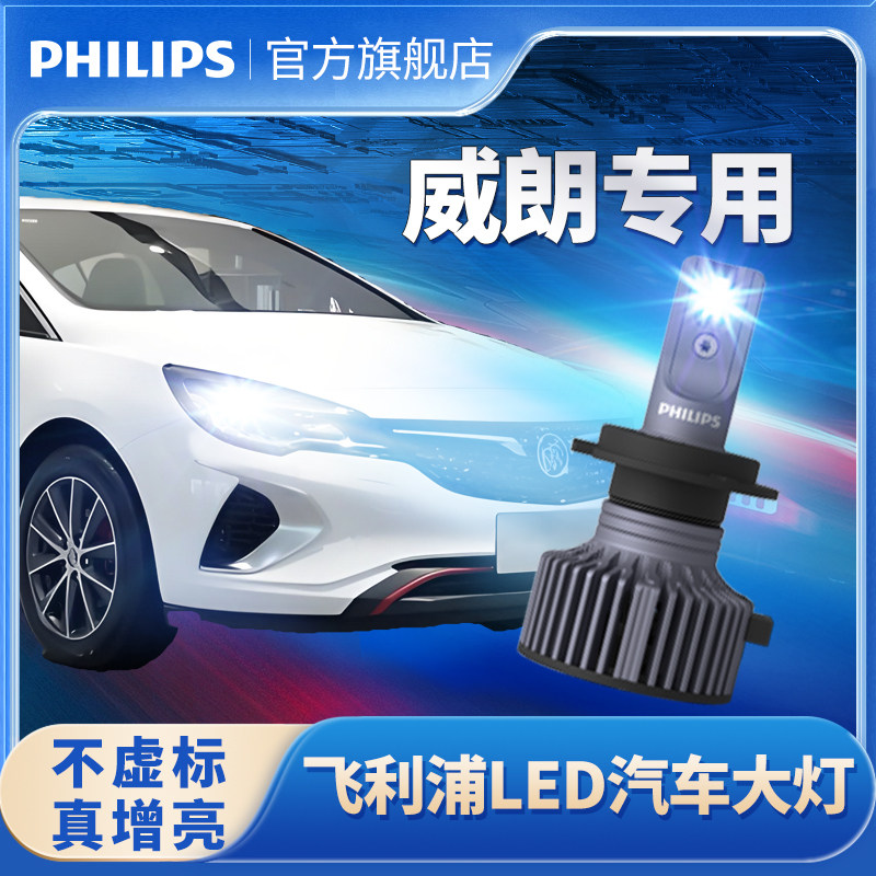 飞利浦适用别克威朗LED大灯改装远光近光一体GS前大灯泡专用超亮