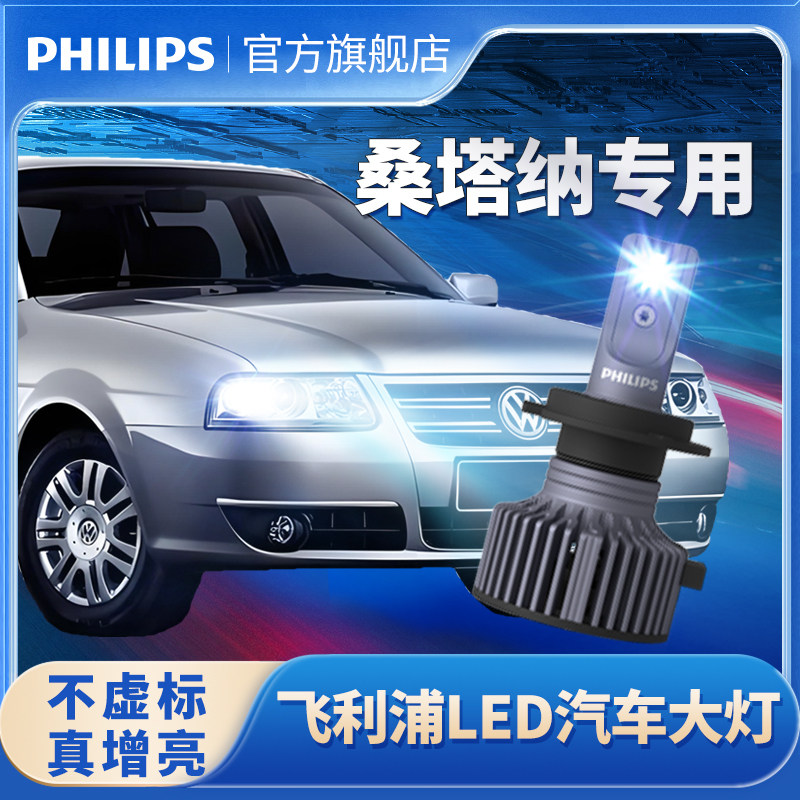 飞利浦适用大众新桑塔纳LED大灯泡改装超亮远光近光一体浩纳前灯